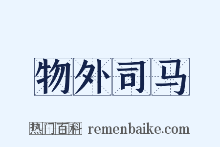 物外司马是什么意思的图片